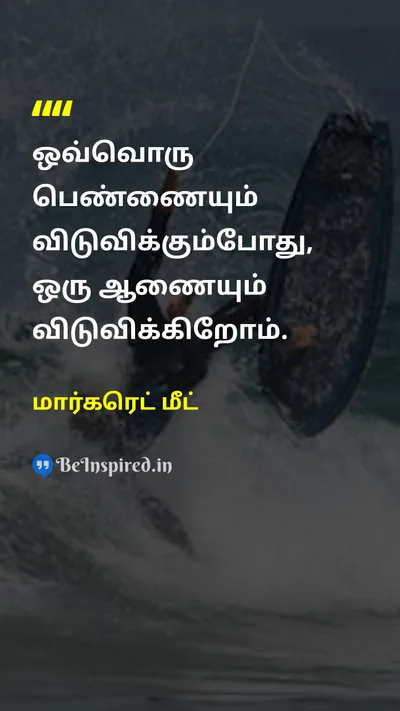 மார்கரெட் மீட் Tamil Picture Quote on womenபெண்கள் equalityசமத்துவம் freedomசுதந்திரம் 