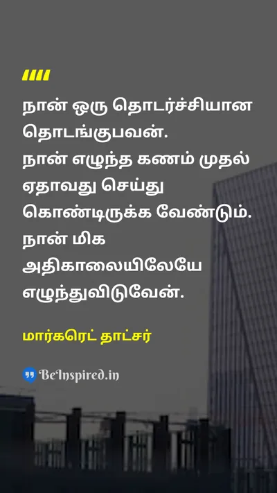 Margaret Thatcher Tamil Picture Quote on disciplineகட்டுப்பாடு hard-workகடின உழைப்பு routineவழக்கம் 