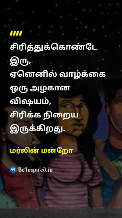 Marilyn Monroe Tamil Picture Quote on happinessமகிழ்ச்சி lifeவாழ்க்கை motivationஊக்கம் smileசிரிப்பு 
