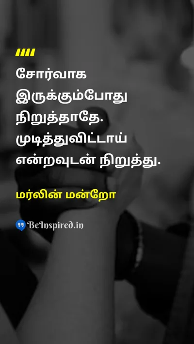 Marilyn Monroe Tamil Picture Quote on hard-workகடின உழைப்பு disciplineஒழுக்கம் motivationஉந்துதல் successவெற்றி 