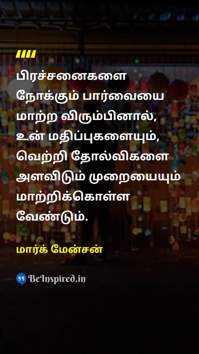மார்க் மேன்சன் Tamil Picture Quote on changeமாற்றம் successவெற்றி lifeவாழ்க்கை 