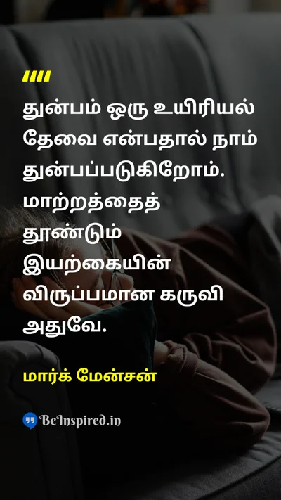 மார்க் மேன்சன் Tamil Picture Quote on sufferingதுன்பம் changeமாற்றம் natureஇயற்கை lifeவாழ்க்கை 