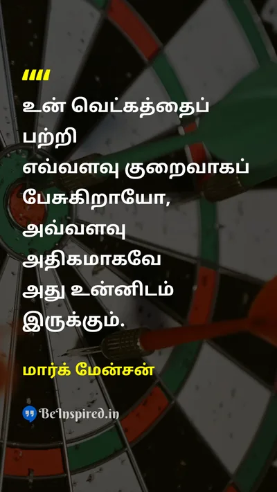 மார்க் மேன்சன் Tamil Picture Quote on lifeவாழ்க்கை self-confidenceதன்னம்பிக்கை 