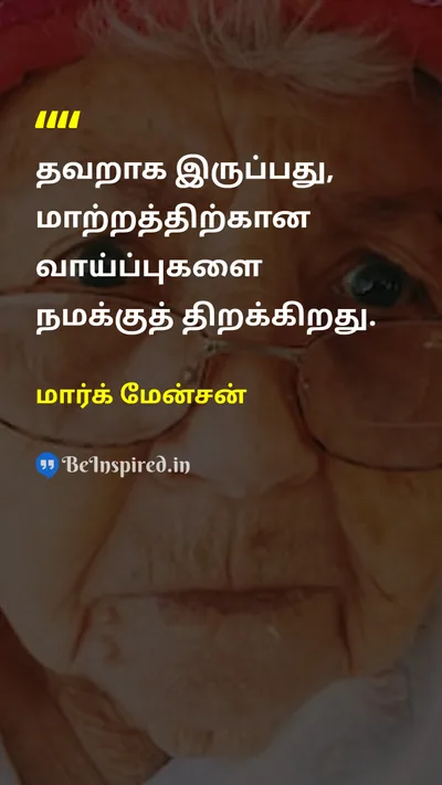 மார்க் மேன்சன் Tamil Picture Quote on changeமாற்றம் lifeவாழ்க்கை wisdomஞானம் 