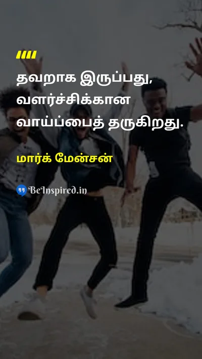 மார்க் மேன்சன் Tamil Picture Quote on changeமாற்றம் growthவளர்ச்சி wisdomஞானம் lifeவாழ்க்கை 