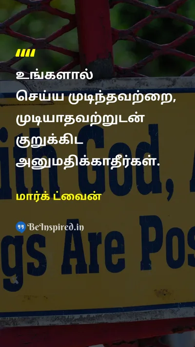 Mark Twain Tamil Picture Quote on possibilityசாத்தியம் impossibilityசாத்தியமற்றது interfereகுறுக்கீடு 