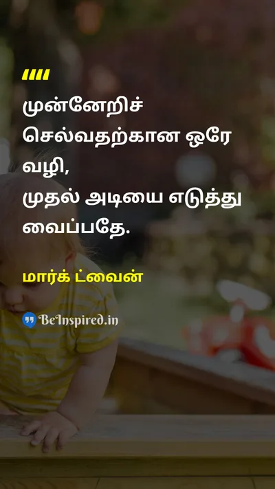 Mark Twain Tamil Picture Quote on first-stepமுதல் படி progressமுன்னேற்றம் motivationalதன்னம்பிக்கை 