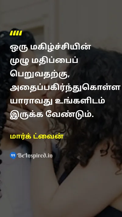 மார்க் ட்வைன் Tamil Picture Quote on loveகாதல் happinessமகிழ்ச்சி shareபகிர்தல் 