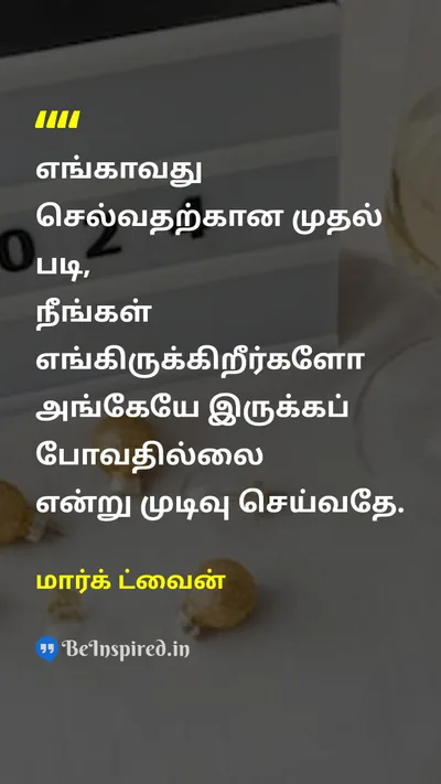 Mark Twain Tamil Picture Quote on new-beginningsபுதிய தொடக்கங்கள் actionசெயல் changeமாற்றம் 