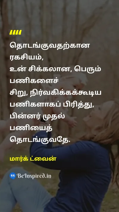 Mark Twain Tamil Picture Quote on disciplineஒழுக்கம் successவெற்றி hard-workகடின உழைப்பு 