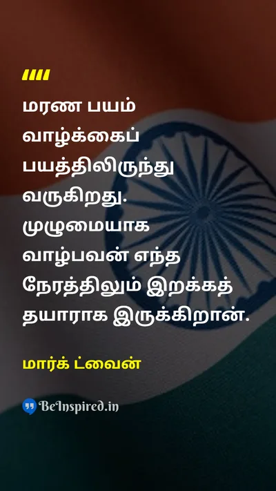 Mark Twain Tamil Picture Quote on deathஇறப்பு lifeவாழ்க்கை wisdomஞானம் courageதைரியம் 
