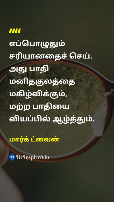 Mark Twain Tamil Picture Quote on disciplineஒழுக்கம் courageதைரியம் wisdomஞானம் lifeவாழ்க்கை 