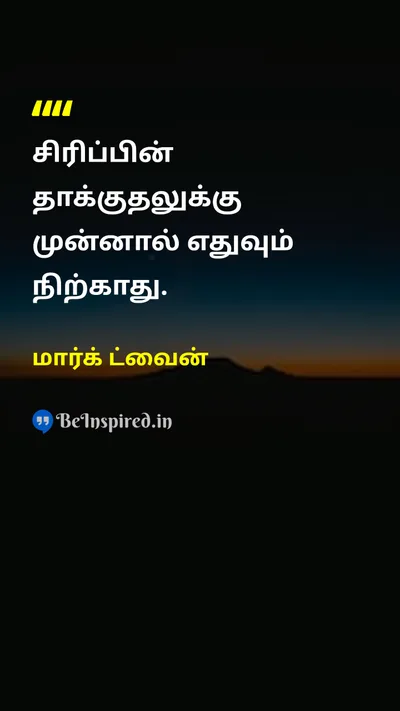 Mark Twain Tamil Picture Quote on laughterசிரிப்பு powerசக்தி humorநகைச்சுவை 