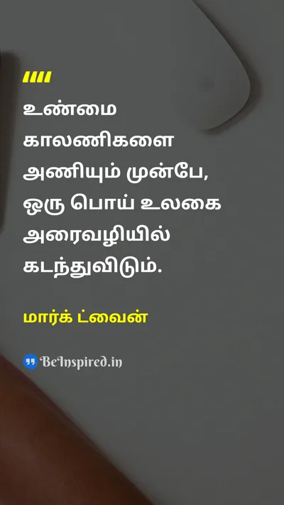 Mark Twain Tamil Picture Quote on truthஉண்மை wisdomஞானம் lifeவாழ்க்கை 