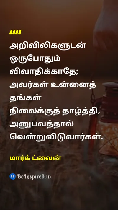 Mark Twain Tamil Picture Quote on wisdomஞானம் lifeவாழ்க்கை 