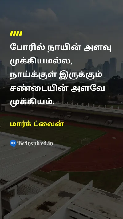 Mark Twain Tamil Picture Quote on courageதைரியம் self-confidenceதன்னம்பிக்கை motivationalஊக்கமூட்டும் disciplineஒழுக்கம் 