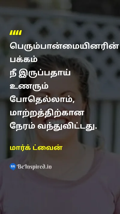 Mark Twain Tamil Picture Quote on changeமாற்றம் individualityதனித்துவம் reformசீர்திருத்தம் 