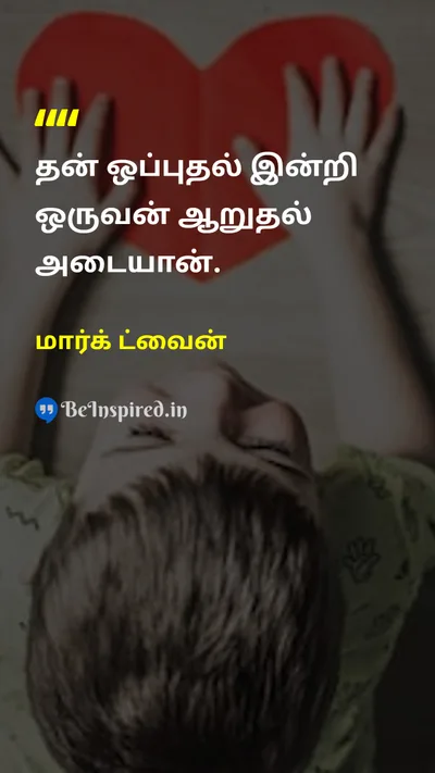 Mark Twain Tamil Picture Quote on self-confidenceதன்னம்பிக்கை 