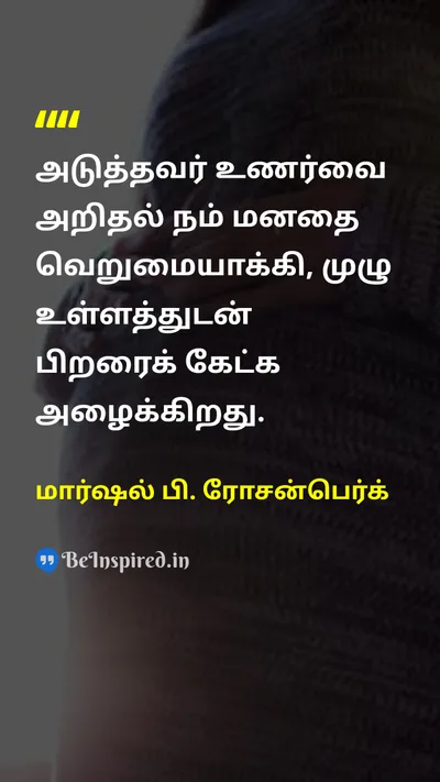 Marshall B. Rosenberg Tamil Picture Quote on empathyஇரக்கம் listeningகேட்பது wisdomஞானம் 
