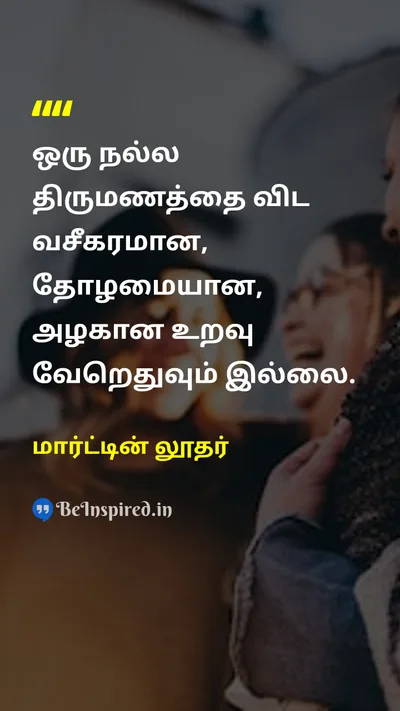 மார்ட்டின் லூதர் Tamil Picture Quote on marriageதிருமணம் relationshipஉறவு companyநிறுவனம் 