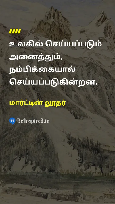 மார்ட்டின் லூதர் Tamil Picture Quote on hopeநம்பிக்கை actionசெயல் motivationஊக்கம் 