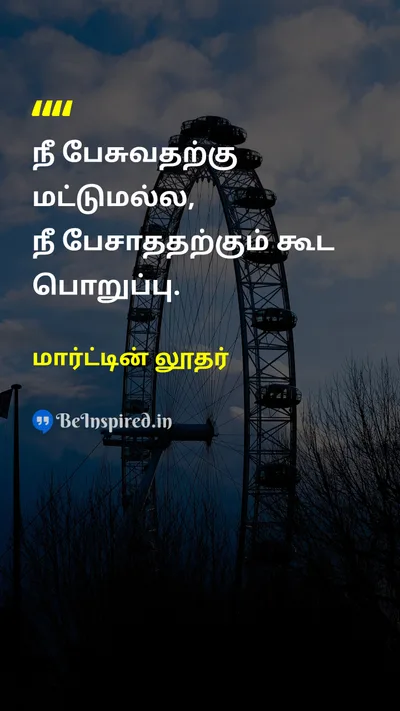 மார்ட்டின் லூதர் Tamil Picture Quote on responsibilityபொறுப்பு communicationதொடர்பு wisdomஞானம் 