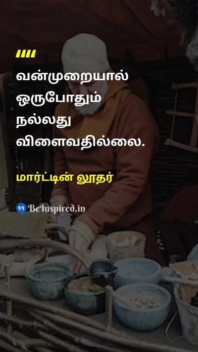 மார்ட்டின் லூதர் Tamil Picture Quote on peaceஅமைதி violenceவன்முறை conflictமோதல் negativityஎதிர்மறை 