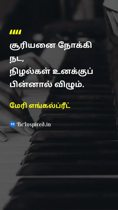 மேரி எங்கல்ப்ரீட் Tamil Picture Quote on hopeநம்பிக்கை motivationஊக்கம் happinessமகிழ்ச்சி lifeவாழ்க்கை 