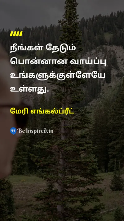 மேரி எங்கல்ப்ரீட் Tamil Picture Quote on motivationalஊக்கமூட்டும் self-confidenceதன்னம்பிக்கை 