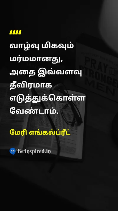 மேரி எங்கல்ப்ரீட் Tamil Picture Quote on lifeவாழ்க்கை humorநகைச்சுவை perspectiveபார்வை attitudeமனப்பான்மை 