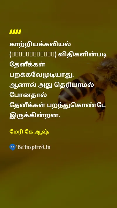 மேரி கே ஆஷ் Tamil Picture Quote on beeதேனீ flyஈ 