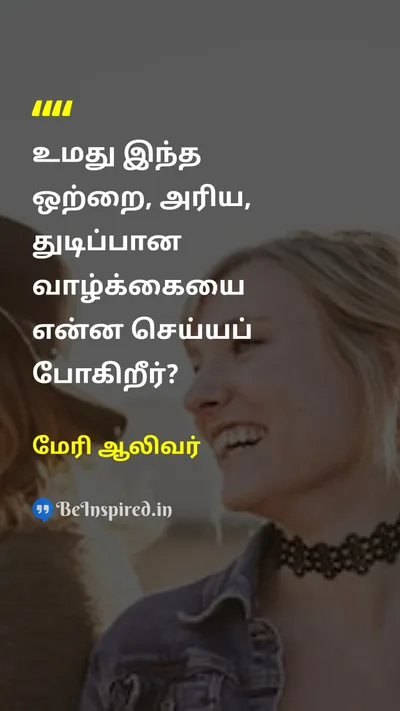Mary Oliver Tamil Picture Quote on lifeவாழ்க்கை purposeநோக்கம் meaningஅர்த்தம் 