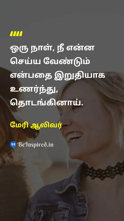 Mary Oliver Tamil Picture Quote on changeமாற்றம் lifeவாழ்க்கை disciplineஒழுக்கம் 