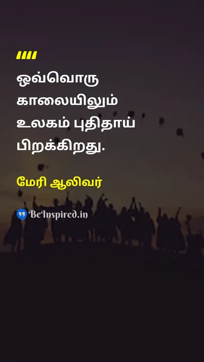 Mary Oliver Tamil Picture Quote on lifeவாழ்வு natureஇயற்கை changeமாற்றம் 