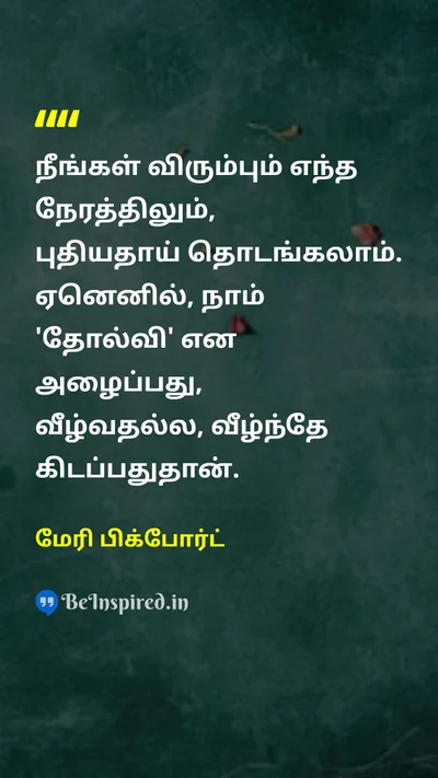 மேரி பிக்போர்ட் Tamil Picture Quote on failureதோல்வி motivationஊக்கம் new-beginningsபுதிய ஆரம்பங்கள் 