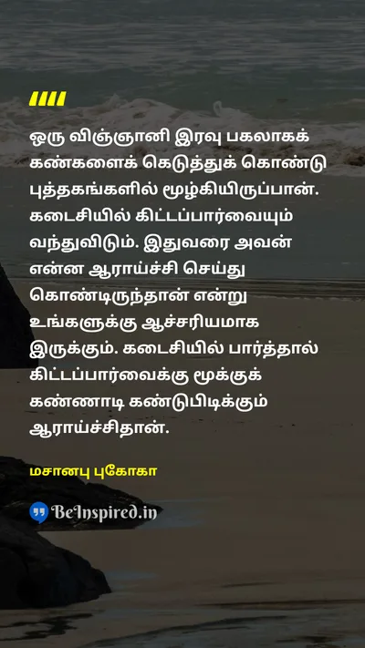 Masanobu Fukuoka Tamil Picture Quote on 