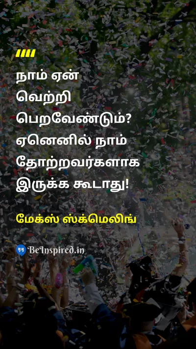மேக்ஸ் ஸ்க்மெலிங் Tamil Picture Quote on victoryவெற்றி 