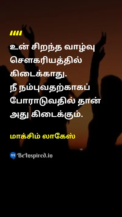 மாக்சிம் லாகேஸ் Tamil Picture Quote on lifeவாழ்க்கை courageதைரியம் disciplineஒழுக்கம் hard-workகடின உழைப்பு 