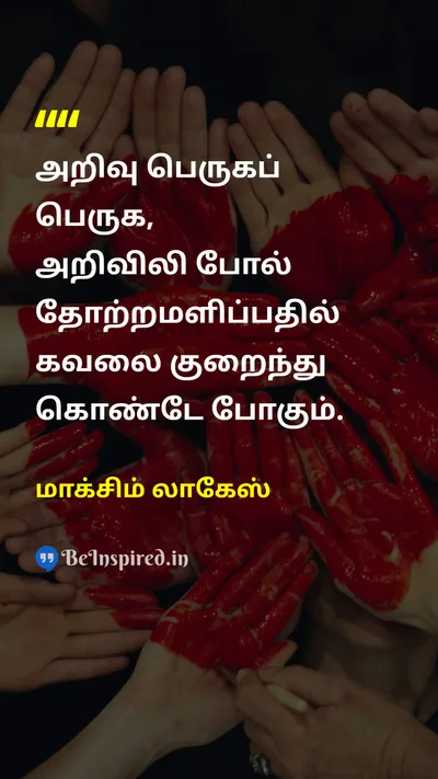 மாக்சிம் லாகேஸ் Tamil Picture Quote on wisdomஞானம் self-confidenceதன்னம்பிக்கை 