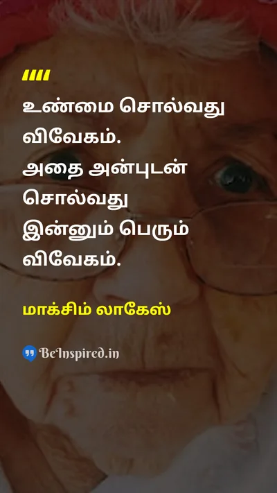 மாக்சிம் லாகேஸ் Tamil Picture Quote on truthஉண்மை wisdomஞானம் kindnessஅன்பு communicationதகவல் தொடர்பு 
