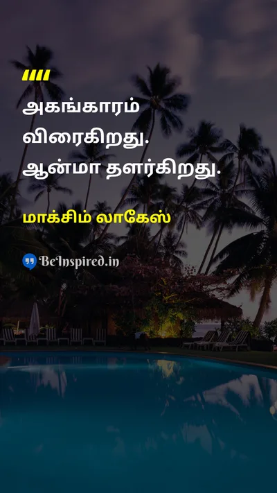 மாக்சிம் லாகேஸ் Tamil Picture Quote on wisdomஞானம் lifeவாழ்க்கை patienceபொறுமை 