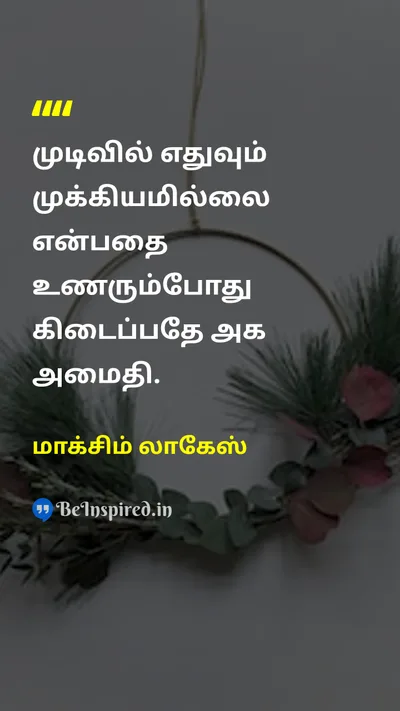 மாக்சிம் லாகேஸ் Tamil Picture Quote on peaceஅமைதி wisdomஞானம் lifeவாழ்க்கை happinessமகிழ்ச்சி 