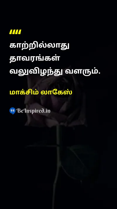 மாக்சிம் லாகேஸ் Tamil Picture Quote on resilienceமீள்தன்மை growthவளர்ச்சி challengeசவால் 