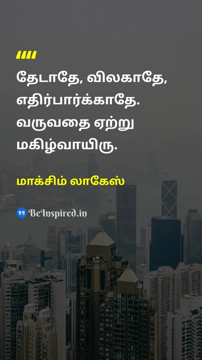 மாக்சிம் லாகேஸ் Tamil Picture Quote on happinessமகிழ்ச்சி lifeவாழ்க்கை gratitudeநன்றியுணர்வு patienceபொறுமை 