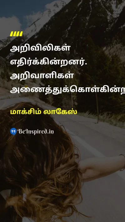 மாக்சிம் லாகேஸ் Tamil Picture Quote on wisdomஞானம் changeமாற்றம் acceptanceஏற்றுக்கொள்ளுதல் growthவளர்ச்சி 