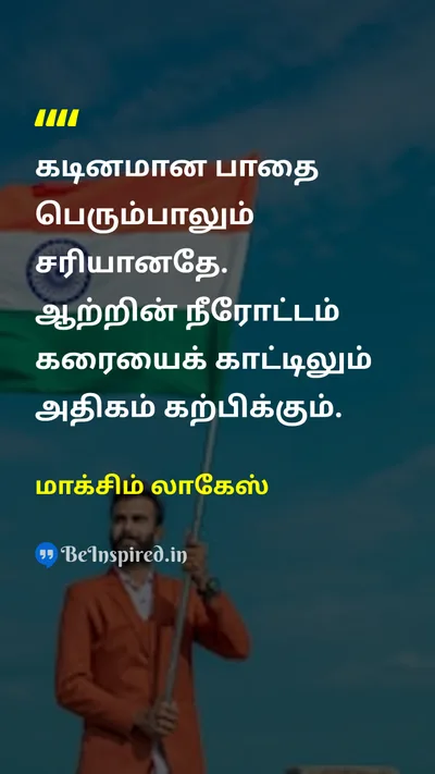 மாக்சிம் லாகேஸ் Tamil Picture Quote on wisdomஞானம் disciplineஒழுக்கம் hard-workகடின உழைப்பு 