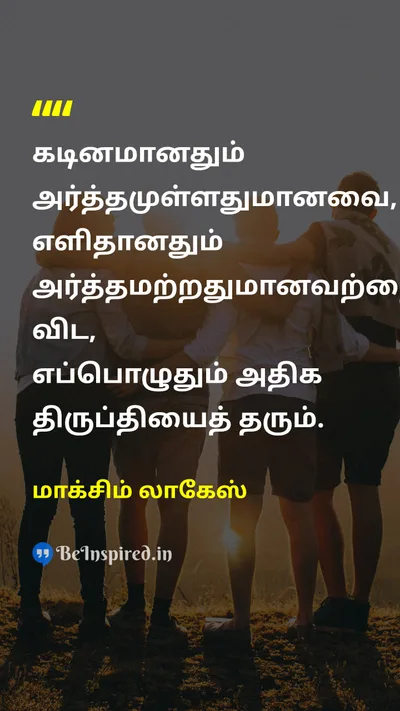 மாக்சிம் லாகேஸ் Tamil Picture Quote on satisfactionதிருப்தி meaningஅர்த்தம் hard-workகடின உழைப்பு 