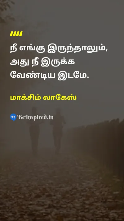 மாக்சிம் லாகேஸ் Tamil Picture Quote on lifeவாழ்க்கை gratitudeநன்றியுணர்வு 