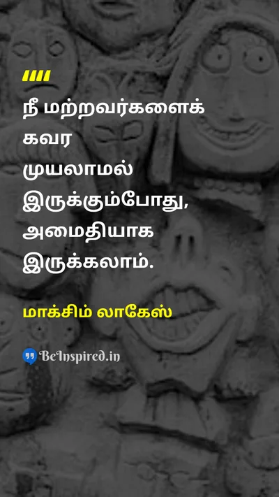 மாக்சிம் லாகேஸ் Tamil Picture Quote on peaceஅமைதி happinessமகிழ்ச்சி self-confidenceதன்னம்பிக்கை 