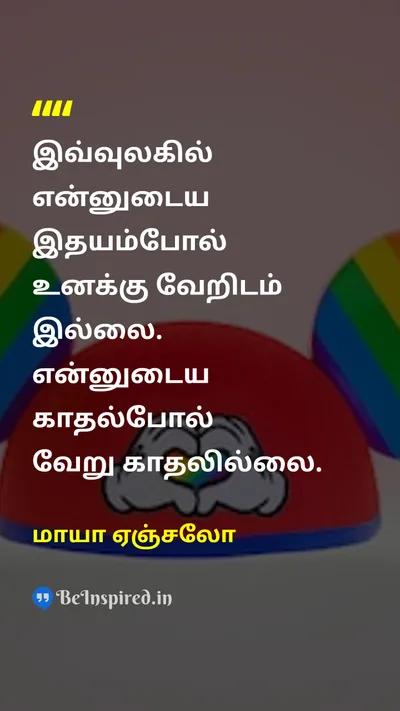 மாயா ஏஞ்சலோ Tamil Picture Quote on loveகாதல் heartஇதயம் worldஉலகம் 